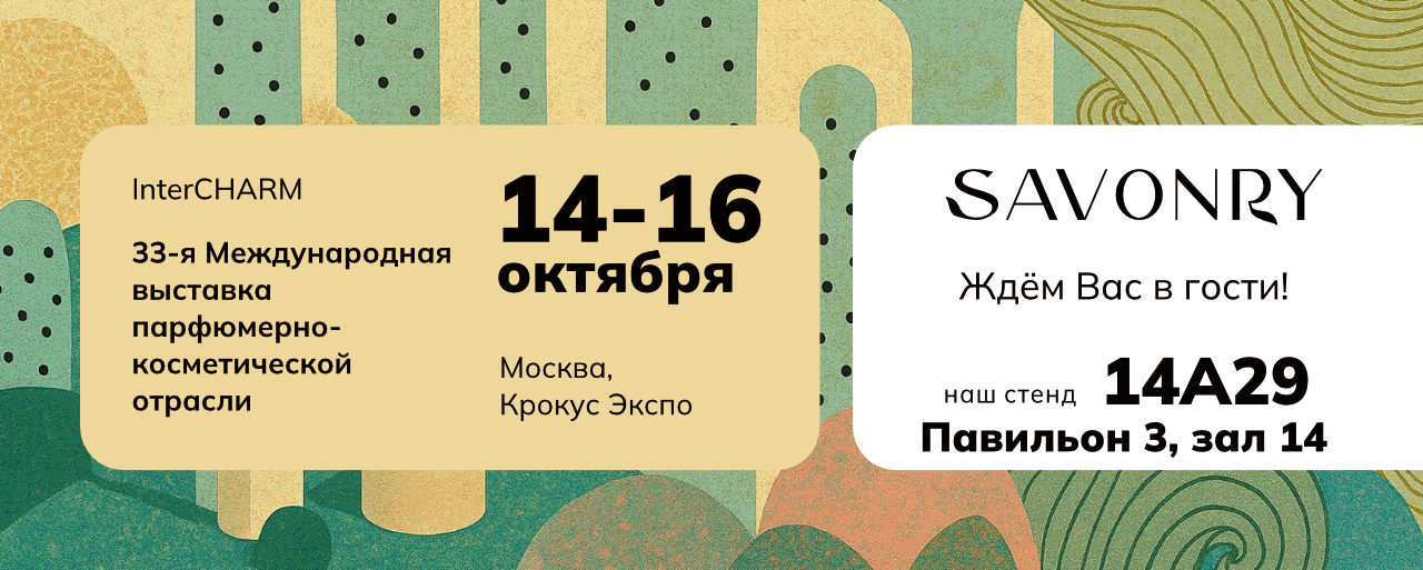 Savonry на выставке «InterCHARM» 2026: приглашение для покупателей и партнеров. Промокод на бесплатный бейдж внутри!